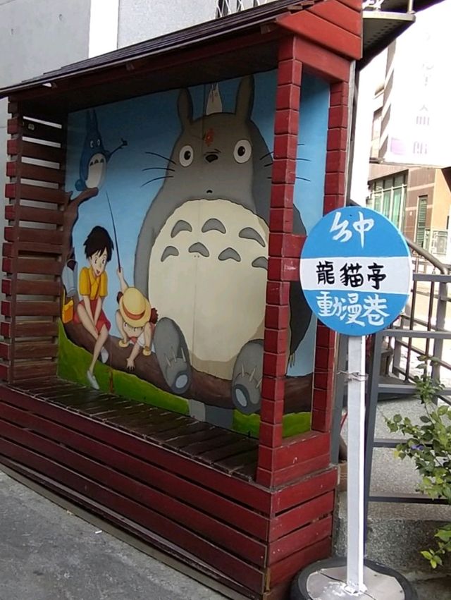 台中動漫彩繪巷