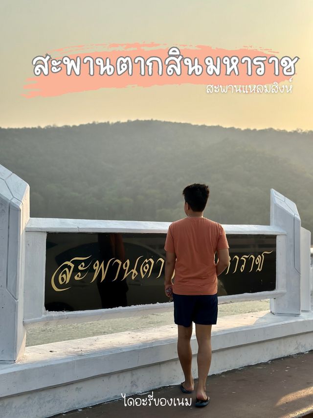 สะพานตากสินมหาราช จุดชมวิวปากน้ำแหลมสิงห์ 🐬✨