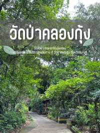 วัดป่าคลองกุ้ง จันทบุรี