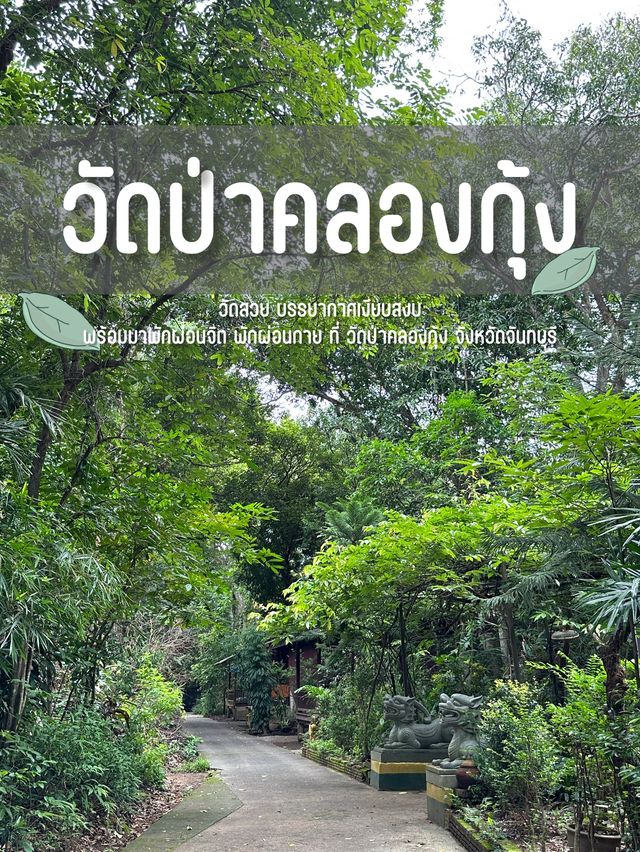 วัดป่าคลองกุ้ง จันทบุรี