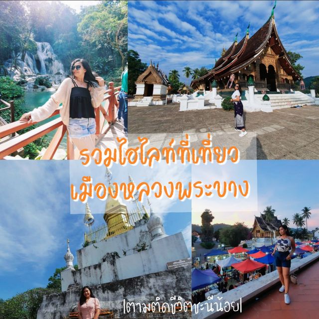 รวมไฮไลท์ที่เที่ยวเมืองหลวงพระบาง