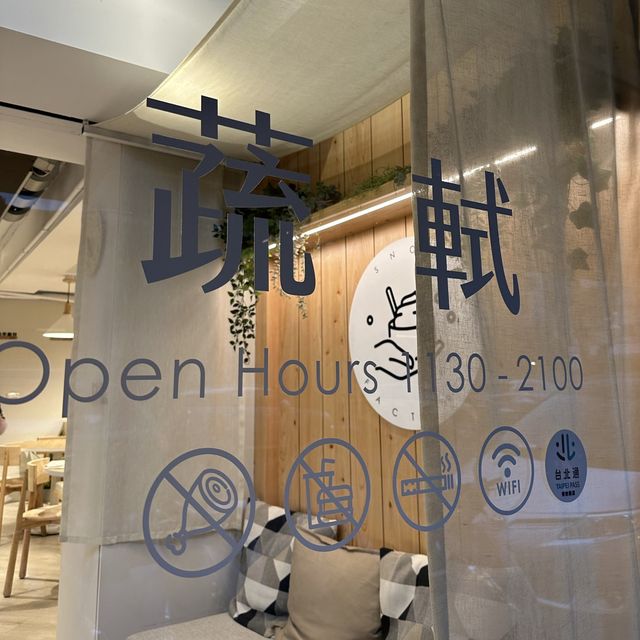 台灣｜台北 超乎想像 蔬食創意料理！還有超美味優格