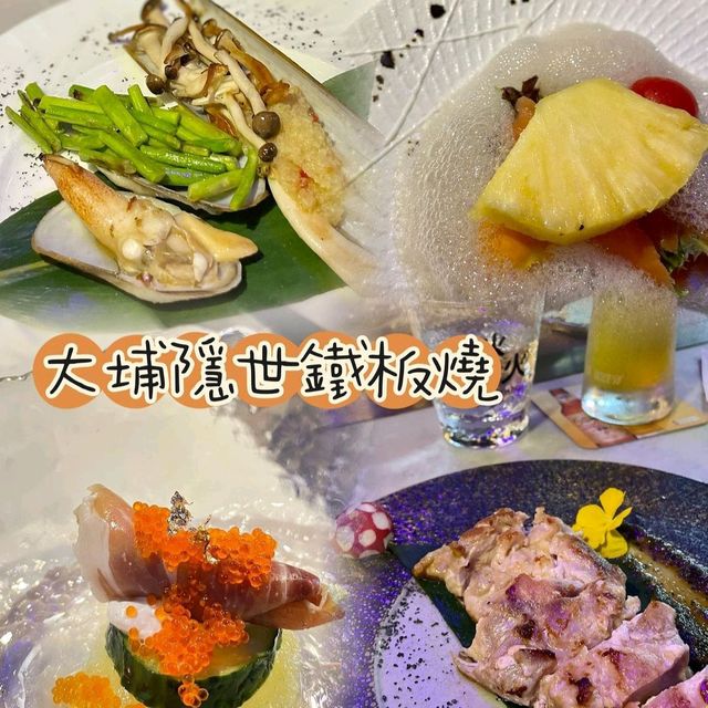 大埔隱世高級鐵板燒