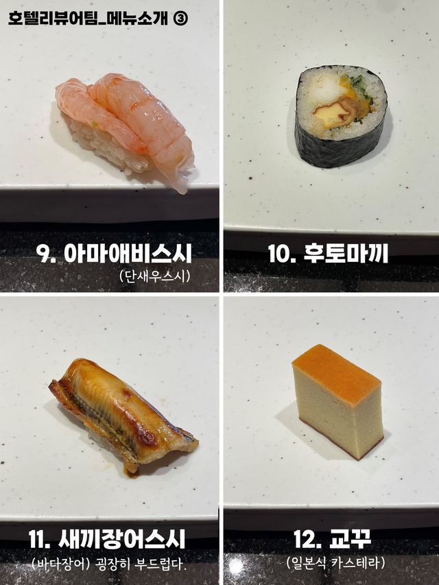 계속 생각나게 만드는 호텔 스시 오마카세🍣