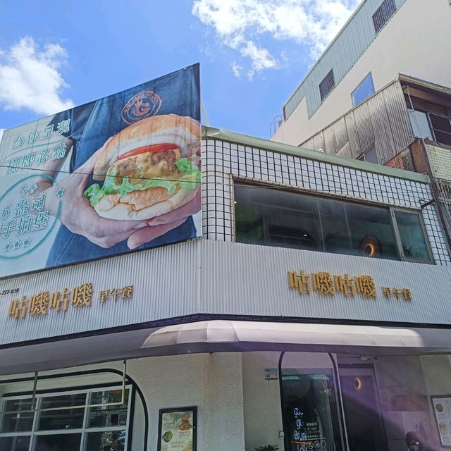 屏東早午餐推薦 咕嘰咕嘰早午餐分享 用餐環境衛生、寬敞、舒適 服務周到