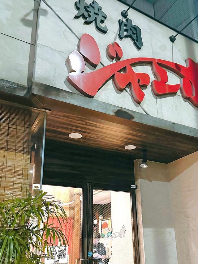 東京燒肉 | 2023年銀獎燒肉店
