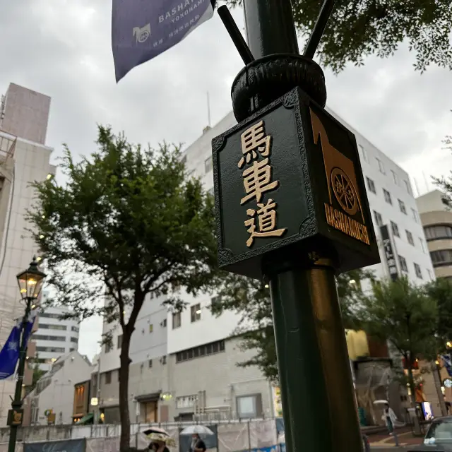 【横浜】歴史ある街、馬車道商店街