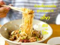 🍲 ก๋วยเตี๋ยวรสเด็ดสูตรคุณยาย ย่านกู้กู ภูเก็ต 