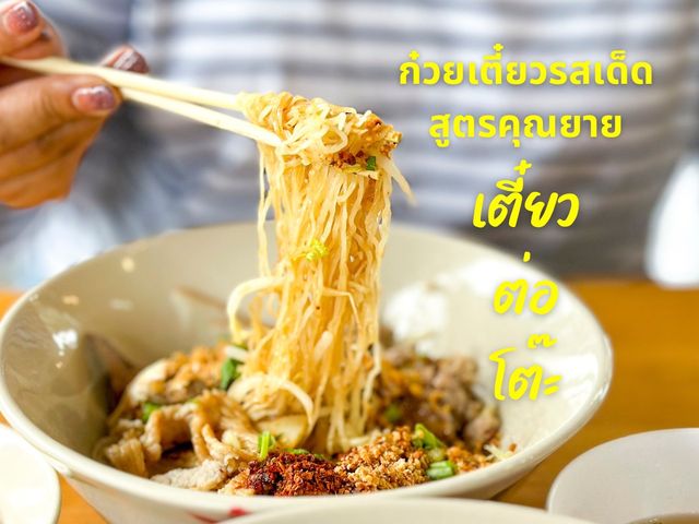 🍲 ก๋วยเตี๋ยวรสเด็ดสูตรคุณยาย ย่านกู้กู ภูเก็ต 