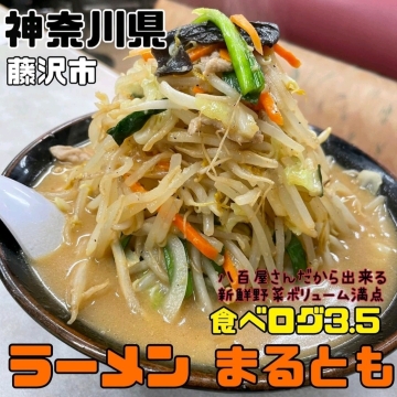 まるとも 神奈川県/藤沢市】ラーメンまるとも | Trip.com 藤沢