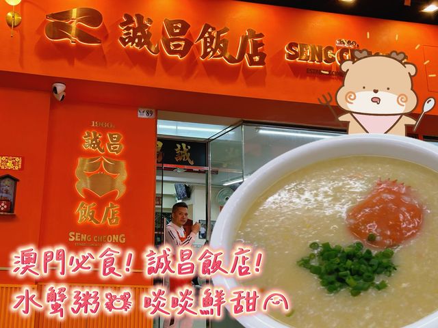 澳門必食! 啖啖鮮甜水蟹粥😋