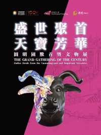 「盛世聚首 天寶芳華：圓明園獸首暨文物」國寶珍品展。