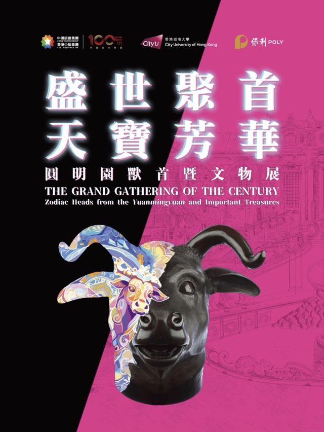 「盛世聚首 天寶芳華：圓明園獸首暨文物」國寶珍品展。