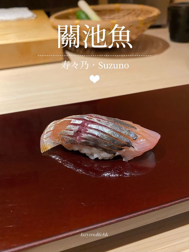🥢寿々乃·精緻又充滿驚喜的Omakase🍣