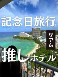 【グアム】グアムで泊まった絶景オーシャンビュー記念日リゾート！ウェスティングアム行ってきた