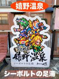 ロマサガとシーボルトの足湯（ロマンシング佐賀コラボ）