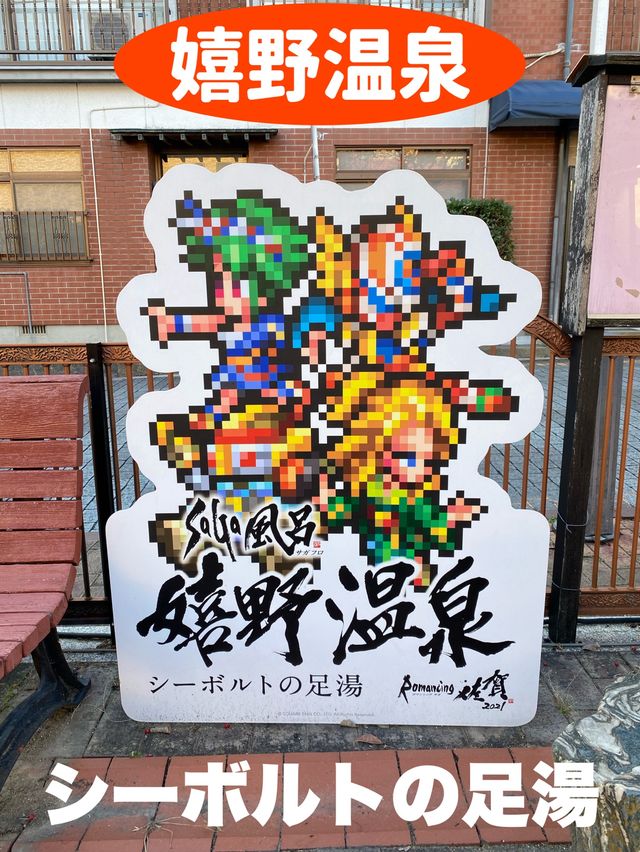 ロマサガとシーボルトの足湯（ロマンシング佐賀コラボ）