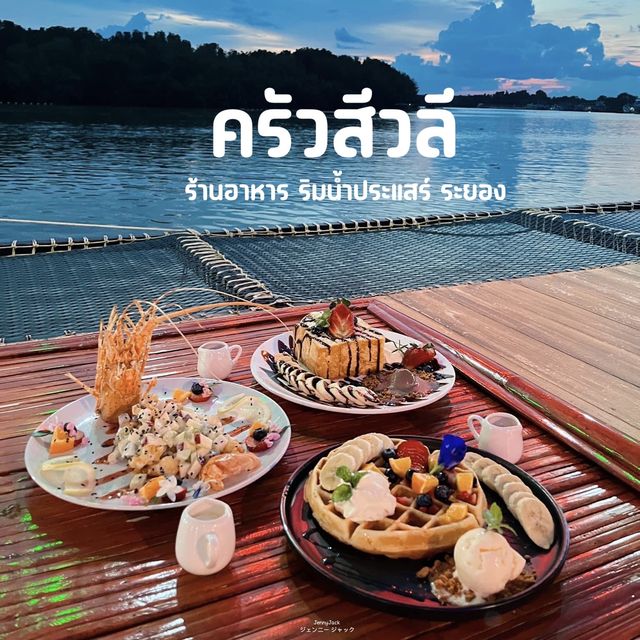 ร้านอาหารเจ้าเด็ด ครัวสีวลี ติดริมน้ำประแสร์ ระยอง