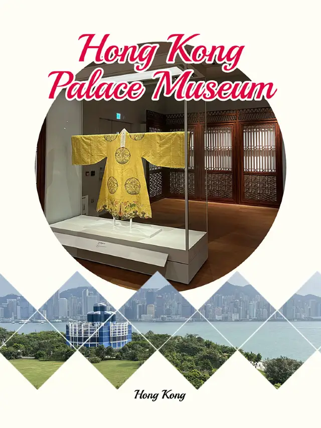 香港故宮文化博物館
