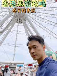 香港旅遊攻略「中環之眼」🌟🎡