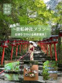 〜京都府〜MAP付！日本の夏🎐貴船神社周辺プラン🌱