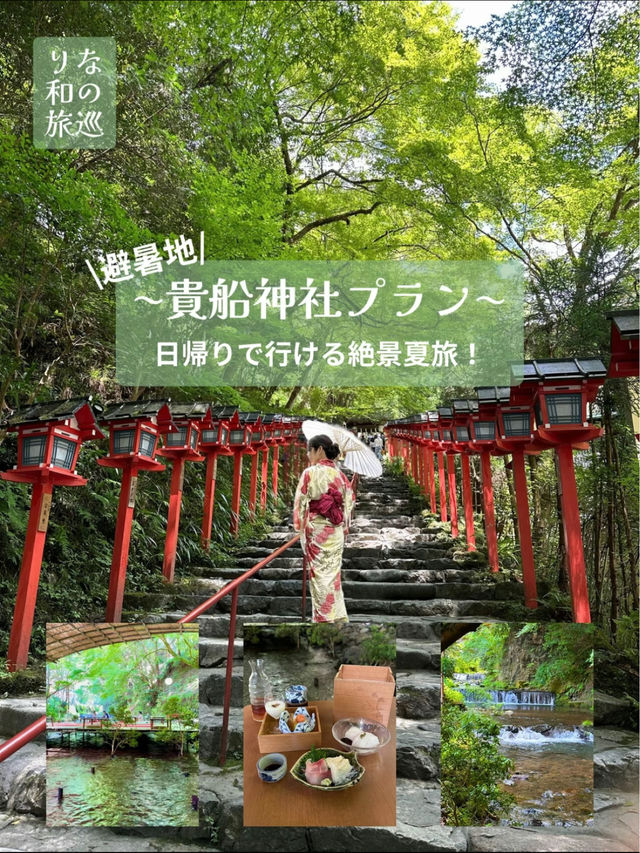 〜京都府〜MAP付！日本の夏🎐貴船神社周辺プラン🌱