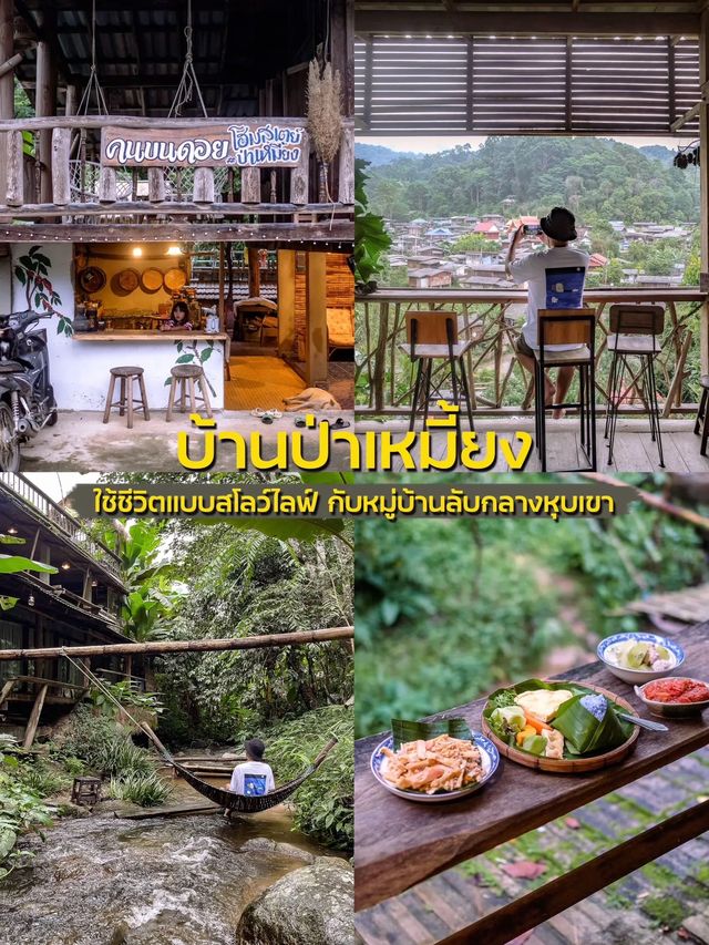 ใช้ชีวิตแบบสโลว์ไลฟ์ กับหมู่บ้านลับกลางหุบเขา 🌳