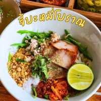📢จี้บะหมี่โบราณ