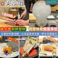 22品 Omakase．視覺味覺雙重享受