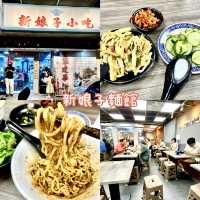 台北· 新娘子麵館