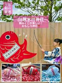〜埼玉県〜大漁！？埼玉の名スポット！楽しすぎる神社⛩️