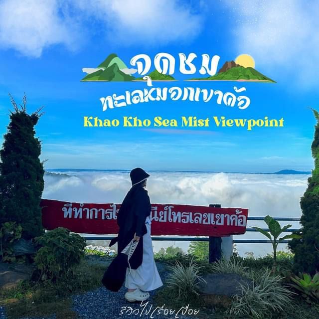 จุดชมทะเลหมอก