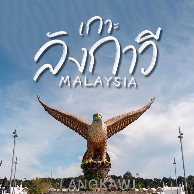 เกาะลังกาวี มาเลเซีย