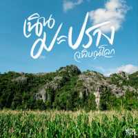 เนินมะปราง