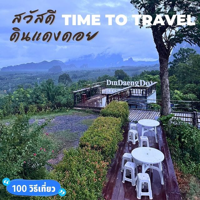 ชมวิวสวยๆ ที่ ดินแดงดอย