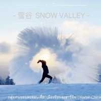 Snow Valley 雪谷( ตั้งอยู่ในเขต Wuchang) 
