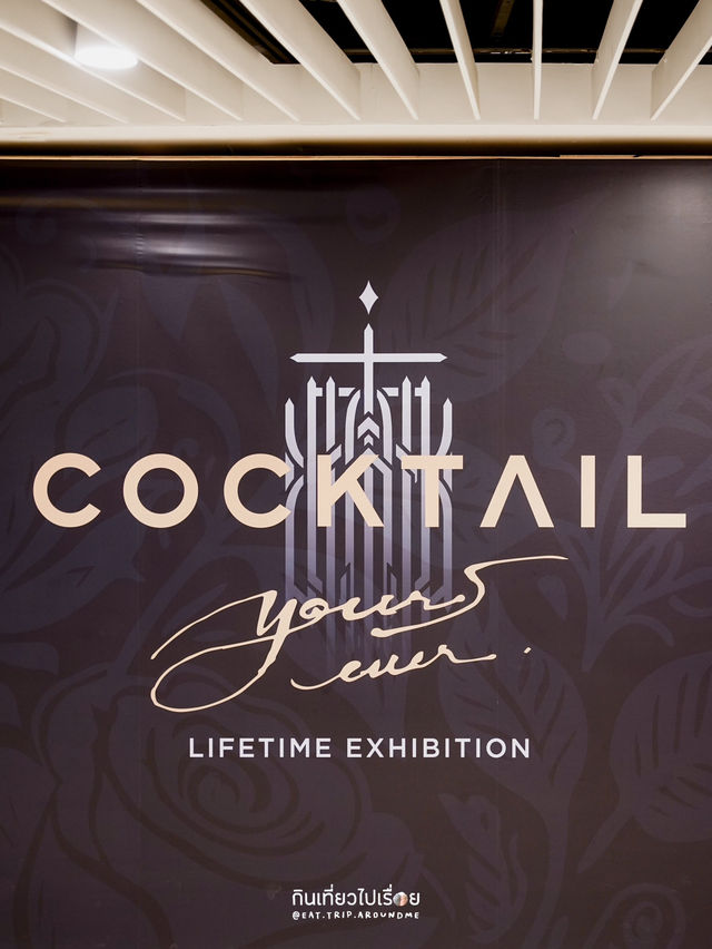 งานนิทรรศการส่งท้ายให้วงดนตรี Cocktail
