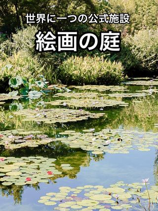 北川村「莫內的庭園」馬摩丹