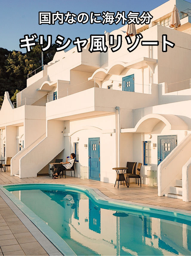 📍ヴィラサントリーニ