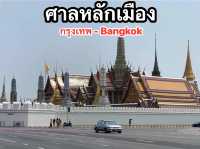 ศาลหลักเมือง Bangkok 