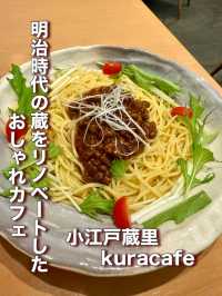 【埼玉県】明治時代の蔵をリノベートしたおしゃれカフェ