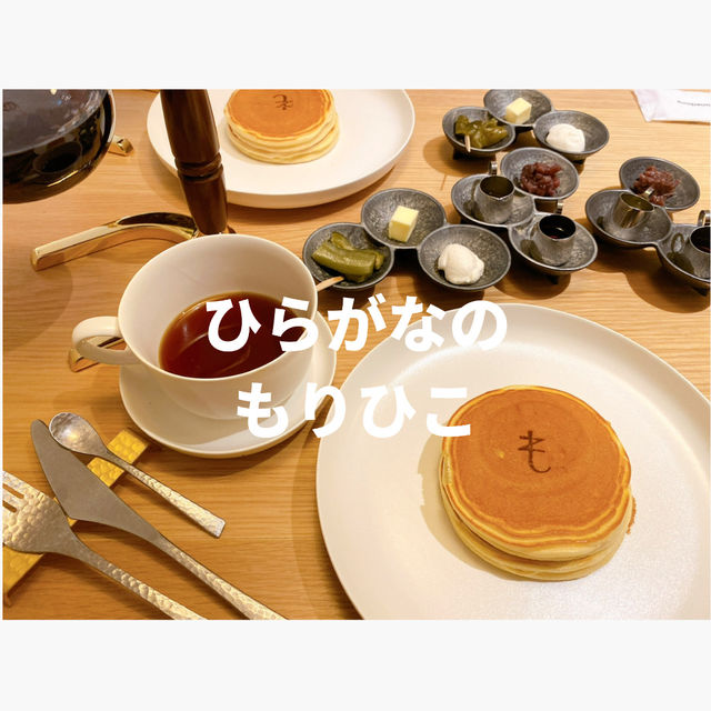 【北海道】MORIHINO.のホットケーキ専門店🥞