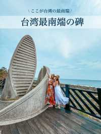【台湾】台湾の最南端にあるモニュメント