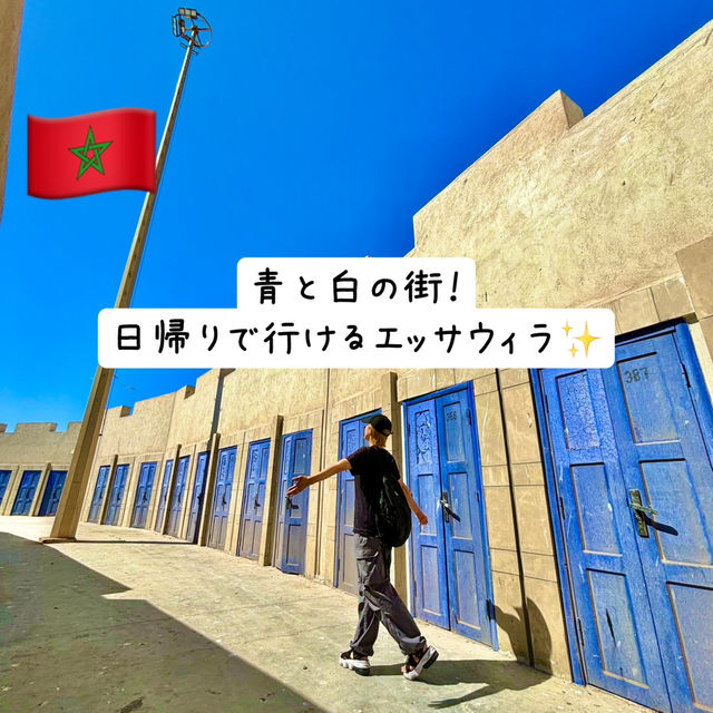 🇲🇦【モロッコ】エッサウィラ！マラケシュから日帰りで行ける