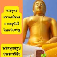 ไหว้พระองค์ใหญ่ วัดม่วง