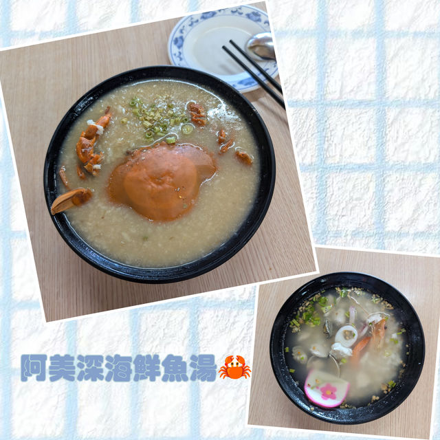 台南安平「阿美深海鮮魚湯」粥裡有蟹🦀！ Holy蟹🦀！