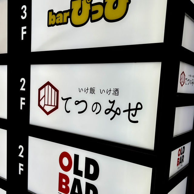 【大阪・東梅田】創作和食料理と全国各地の地酒を楽しめる「いけ飯いけ酒 てつのみせ」