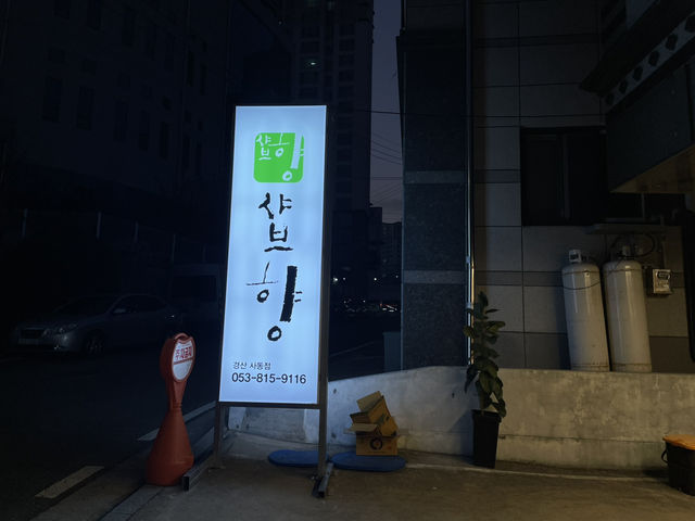 경산 샤브샤브 맛집, 샤브향