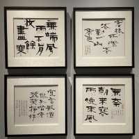 書藝人間－漢寶德書寫之美