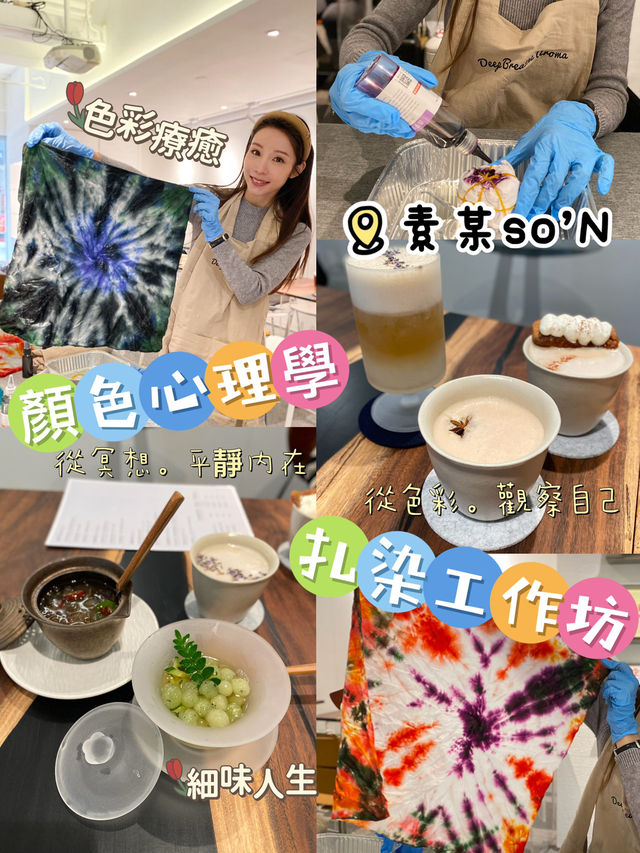 🎨 【 顏色心理學 x 扎染工作坊】 🎨